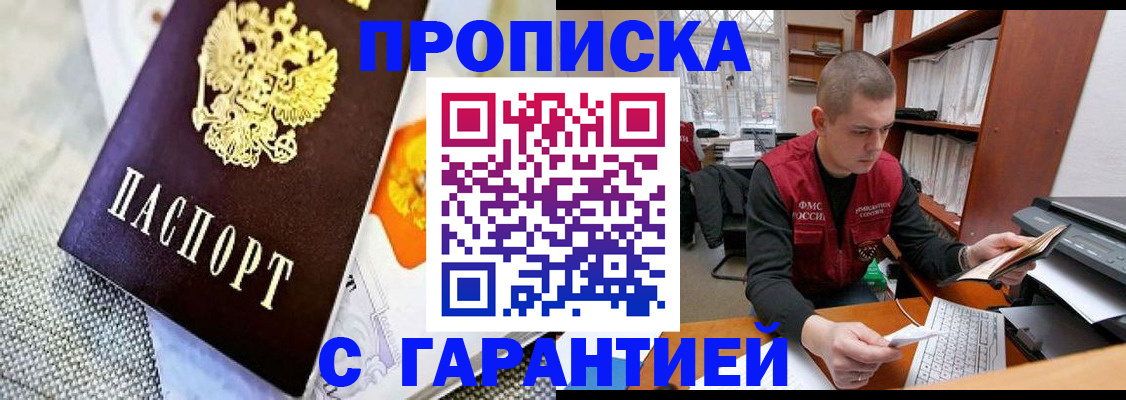 купить прописку в Белоозёрском